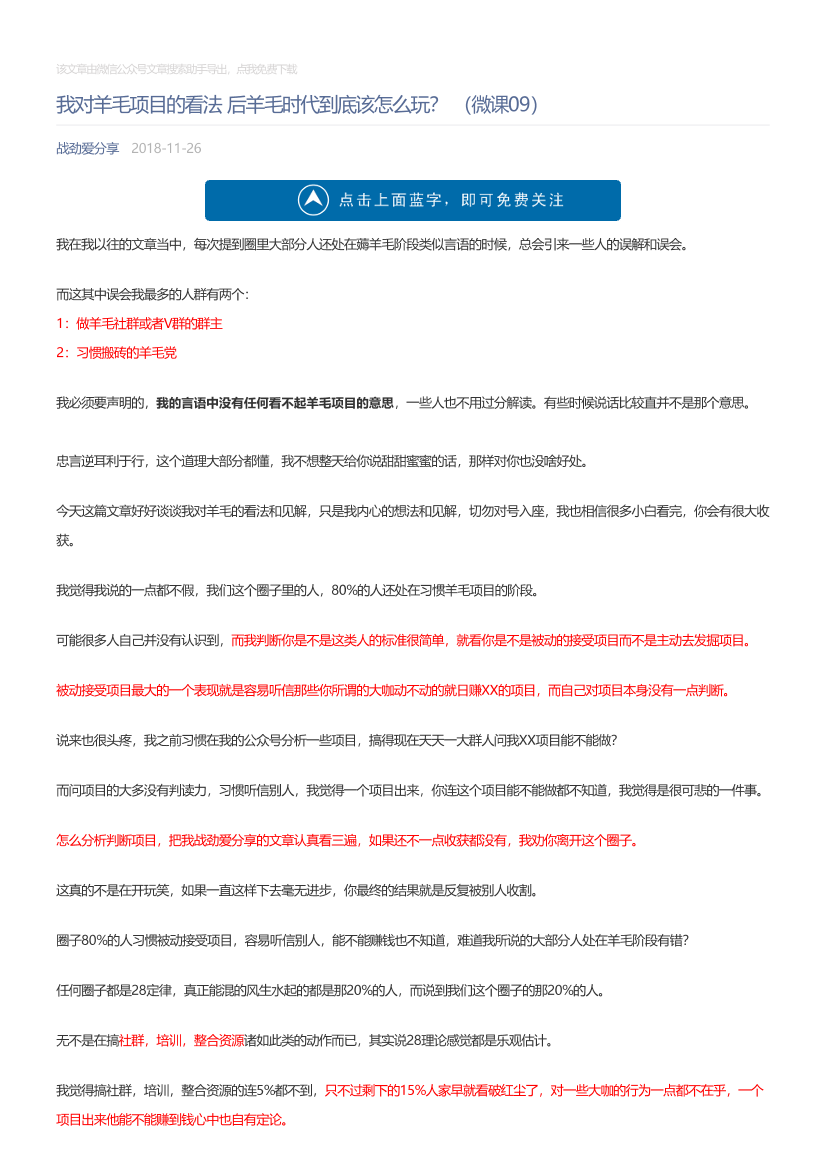 战劲爱分享_2018-11-26_我对羊毛项目的看法后羊毛时代到底该怎么玩？（微课09）战劲爱分享_2018-11-26_我对羊毛项目的看法后羊毛时代到底该怎么玩？（微课09）_1.png