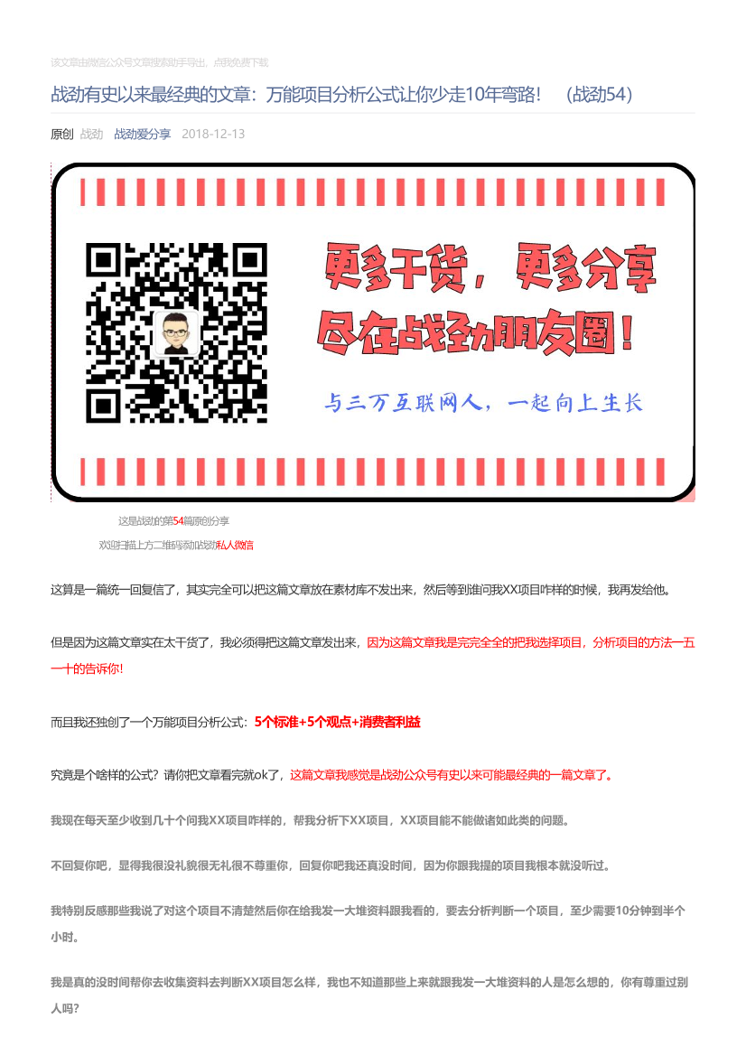 战劲爱分享_2018-12-13_战劲有史以来最经典的文章：万能项目分析公式让你少走10年弯路！（战劲54）战劲爱分享_2018-12-13_战劲有史以来最经典的文章：万能项目分析公式让你少走10年弯路！（战劲54）_1.png