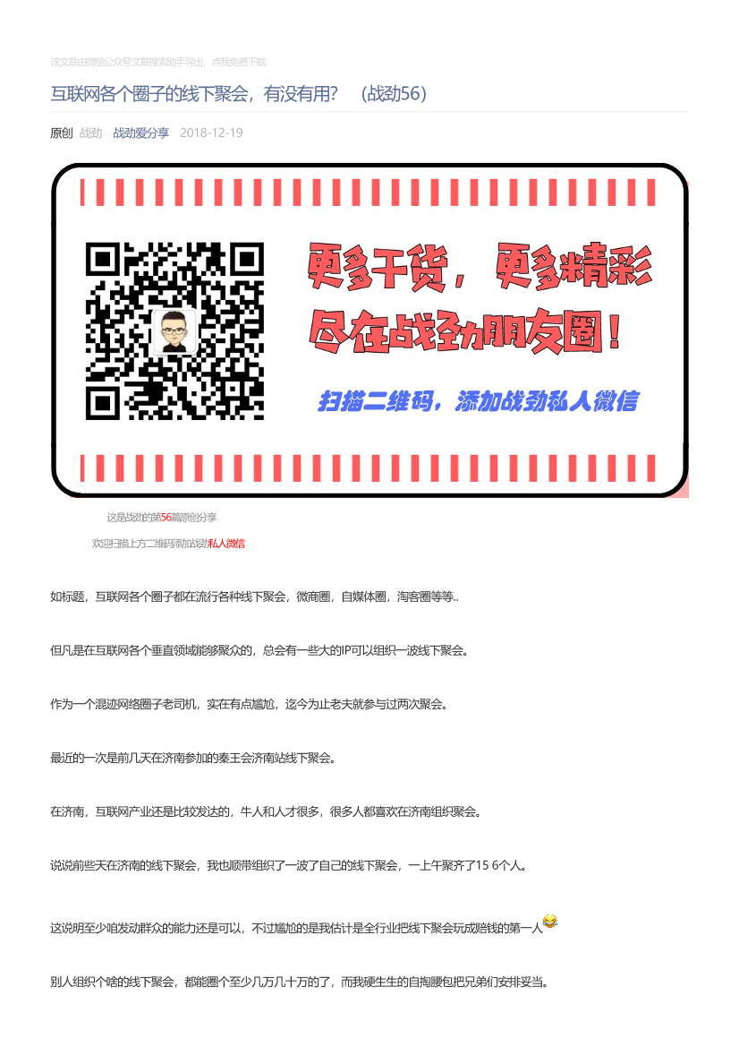 战劲爱分享_2018-12-19_互联网各个圈子的线下聚会，有没有用？（战劲56）战劲爱分享_2018-12-19_互联网各个圈子的线下聚会，有没有用？（战劲56）_1.png