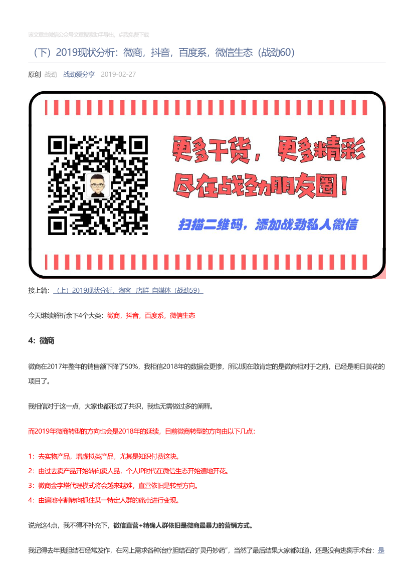 战劲爱分享_2019-02-27_（下）2019现状分析：微商，抖音，百度系，微信生态（战劲60）战劲爱分享_2019-02-27_（下）2019现状分析：微商，抖音，百度系，微信生态（战劲60）_1.png