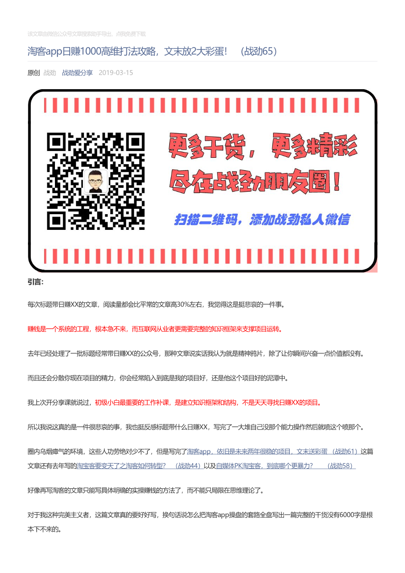 战劲爱分享_2019-03-15_淘客app日赚1000高维打法攻略，文末放2大彩蛋！（战劲65）战劲爱分享_2019-03-15_淘客app日赚1000高维打法攻略，文末放2大彩蛋！（战劲65）_1.png