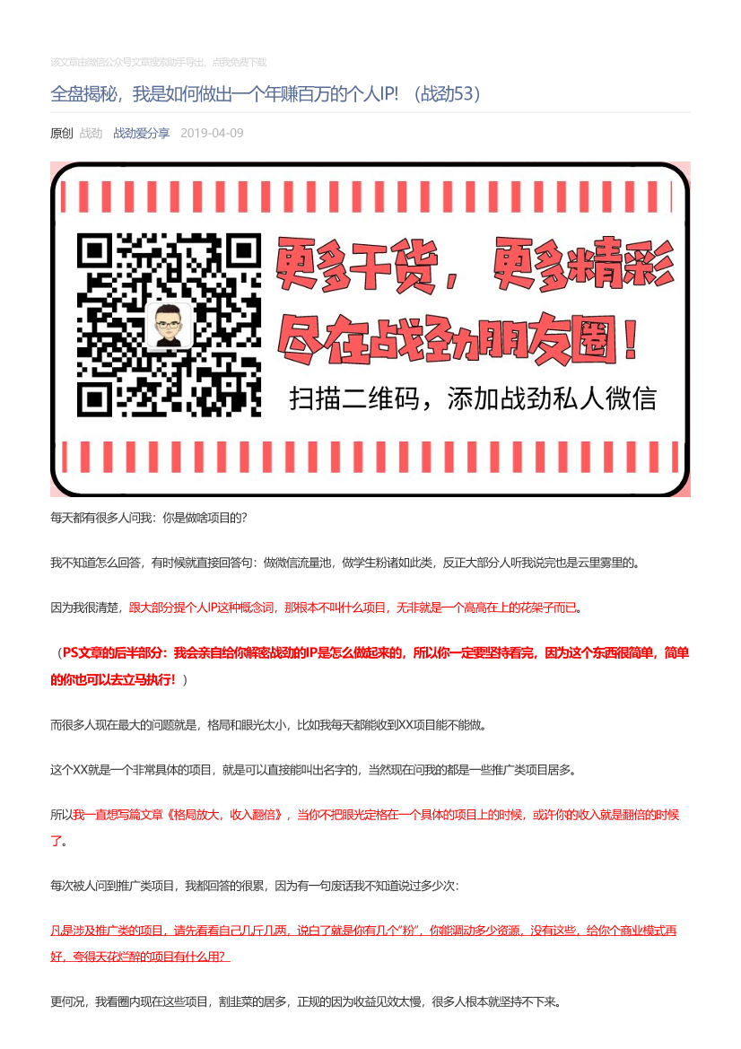战劲爱分享_2019-04-09_全盘揭秘，我是如何做出一个年赚百万的个人IP!（战劲53）战劲爱分享_2019-04-09_全盘揭秘，我是如何做出一个年赚百万的个人IP!（战劲53）_1.png