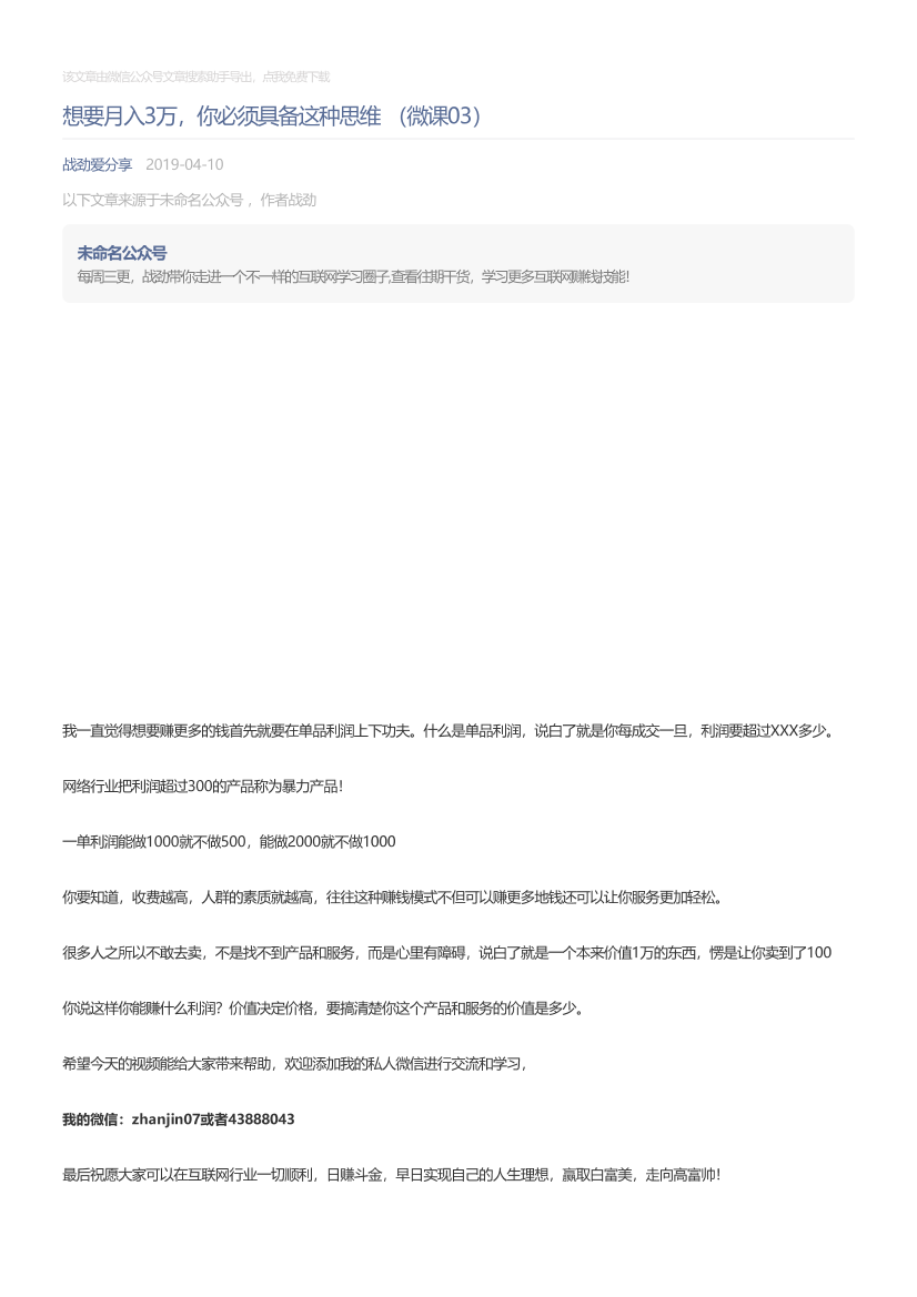 战劲爱分享_2019-04-10_想要月入3万，你必须具备这种思维（微课03）战劲爱分享_2019-04-10_想要月入3万，你必须具备这种思维（微课03）_1.png
