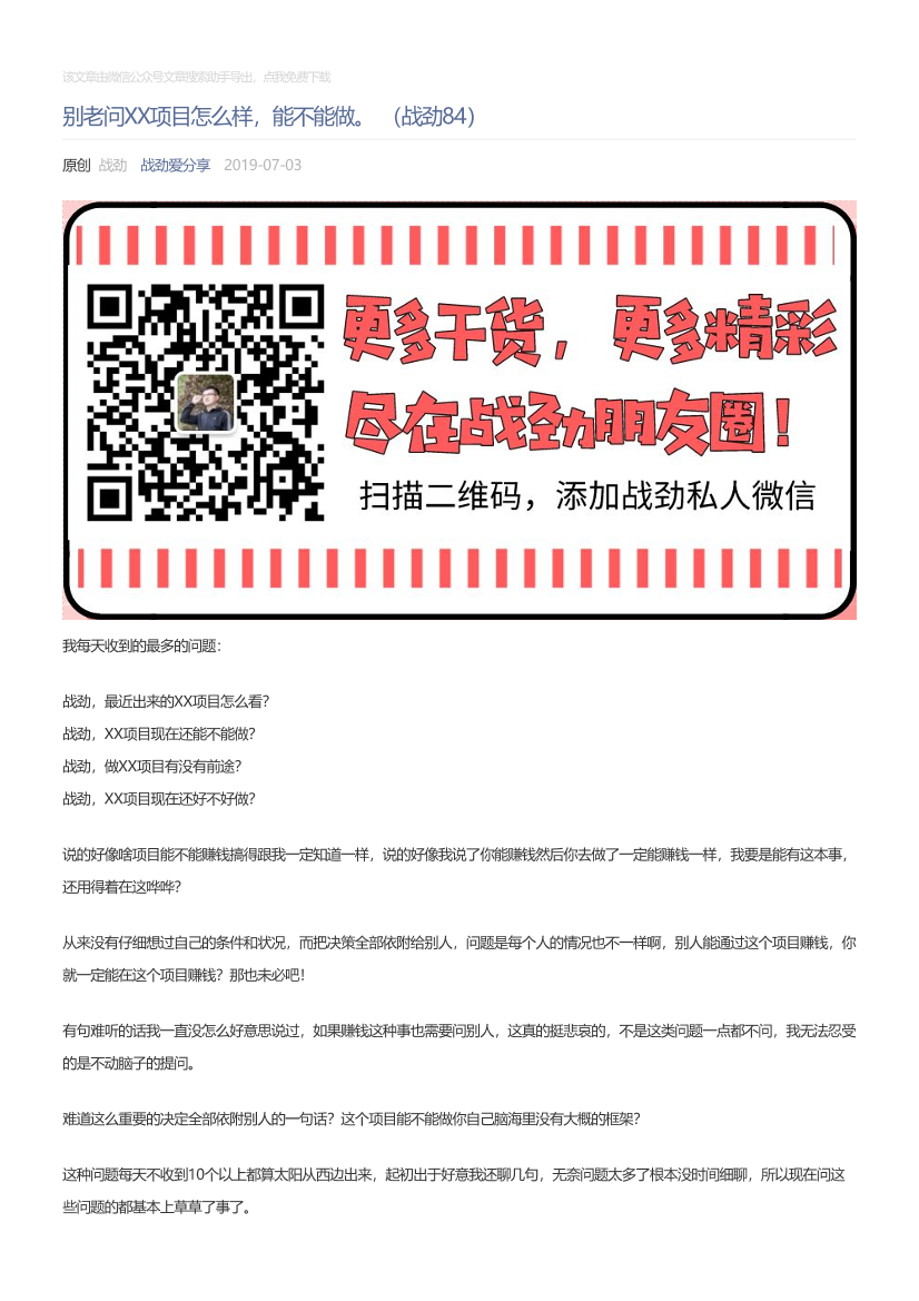 战劲爱分享_2019-07-03_别老问XX项目怎么样，能不能做。（战劲84）战劲爱分享_2019-07-03_别老问XX项目怎么样，能不能做。（战劲84）_1.png