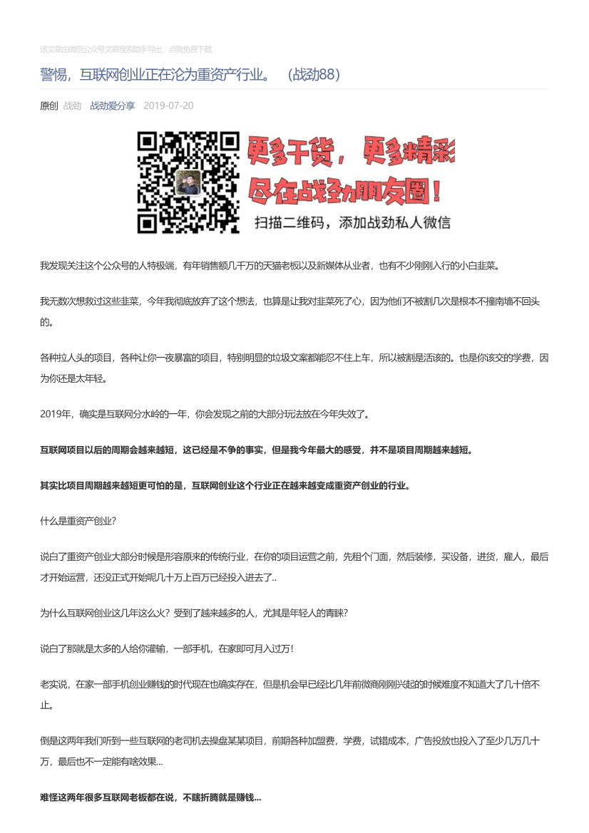 战劲爱分享_2019-07-20_警惕，互联网创业正在沦为重资产行业。（战劲88）战劲爱分享_2019-07-20_警惕，互联网创业正在沦为重资产行业。（战劲88）_1.png