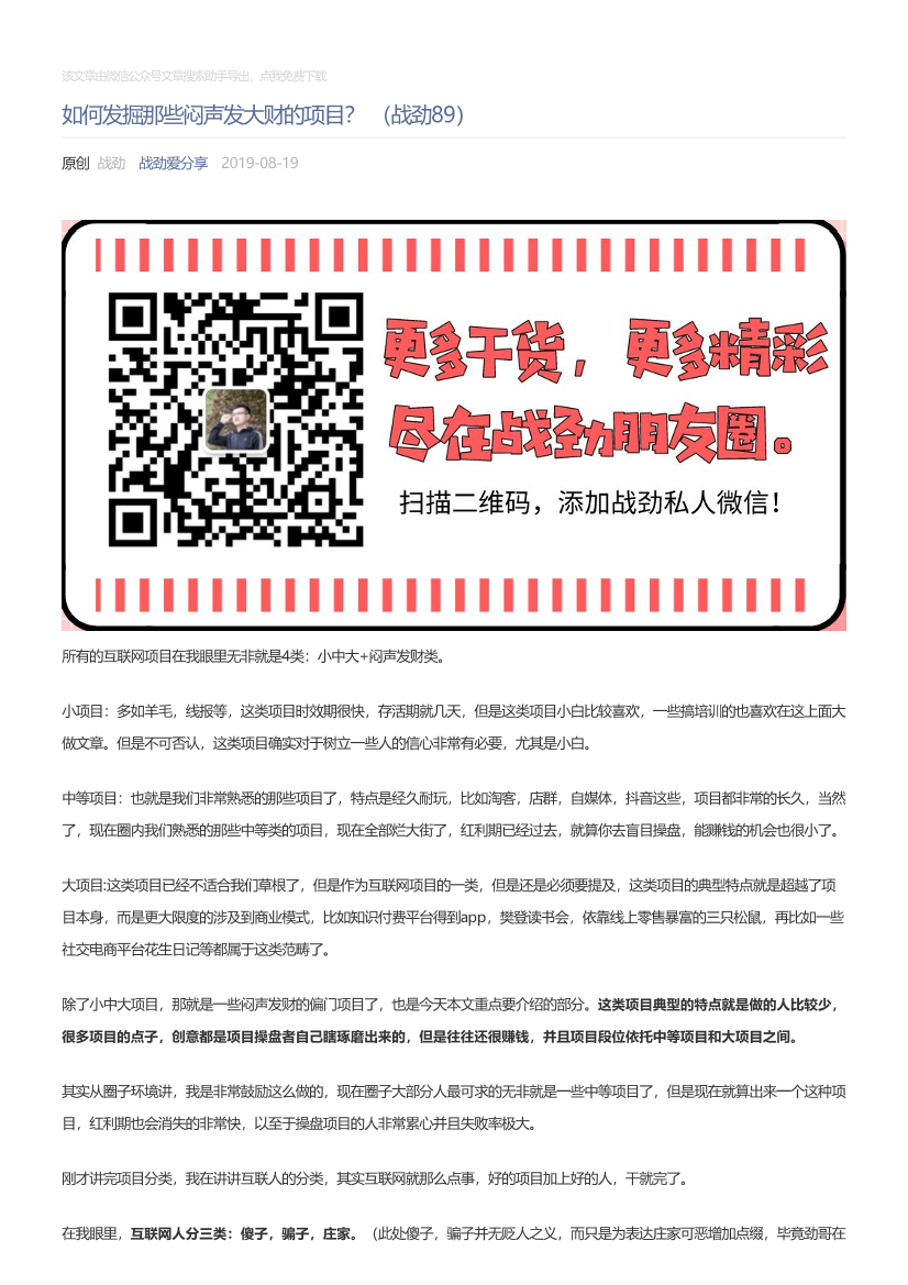战劲爱分享_2019-08-19_如何发掘那些闷声发大财的项目？（战劲89）战劲爱分享_2019-08-19_如何发掘那些闷声发大财的项目？（战劲89）_1.png