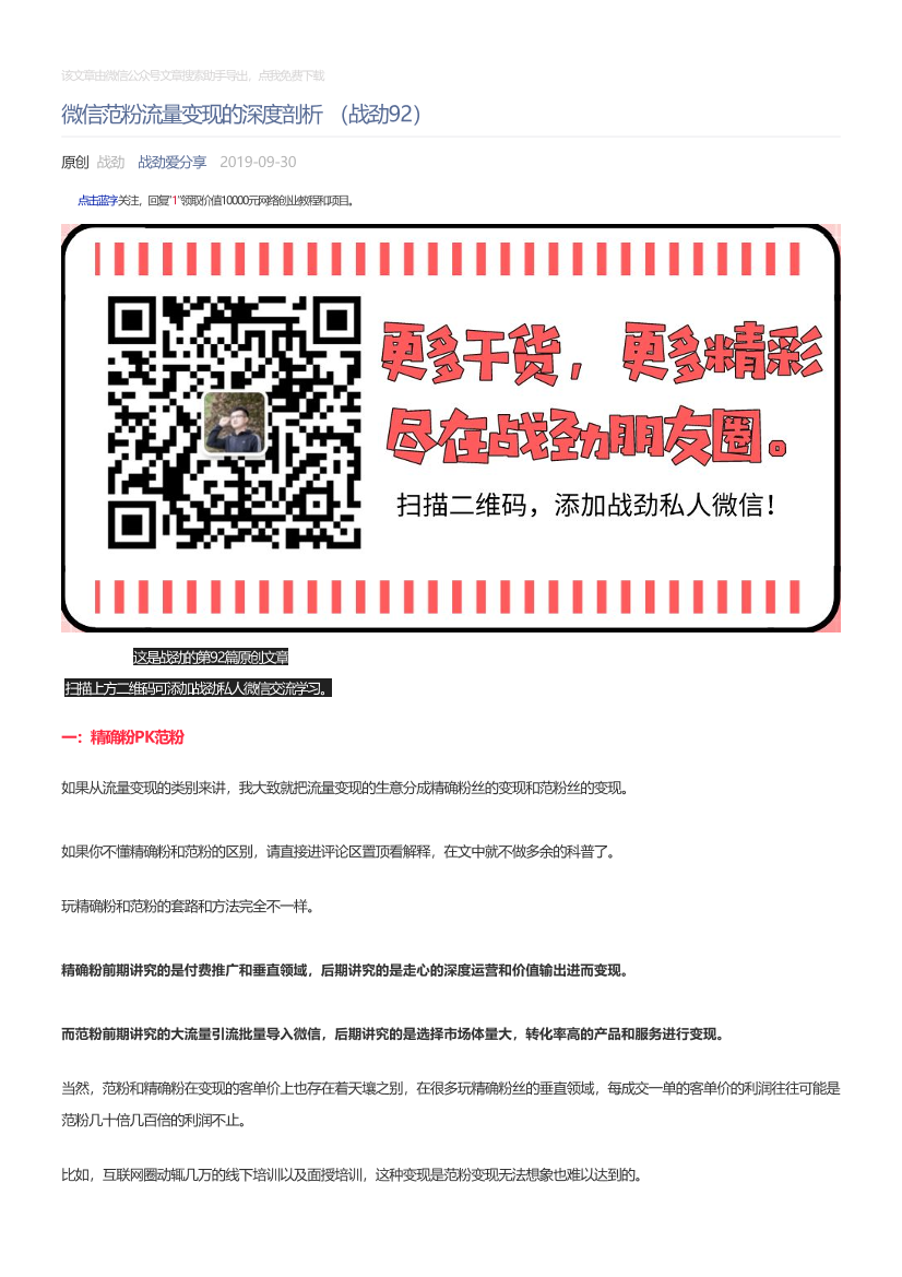 战劲爱分享_2019-09-30_微信范粉流量变现的深度剖析（战劲92）战劲爱分享_2019-09-30_微信范粉流量变现的深度剖析（战劲92）_1.png