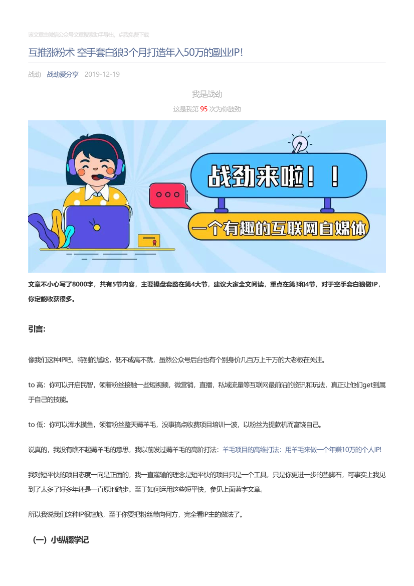 战劲爱分享_2019-12-19_互推涨粉术空手套白狼3个月打造年入50万的副业IP！战劲爱分享_2019-12-19_互推涨粉术空手套白狼3个月打造年入50万的副业IP！_1.png