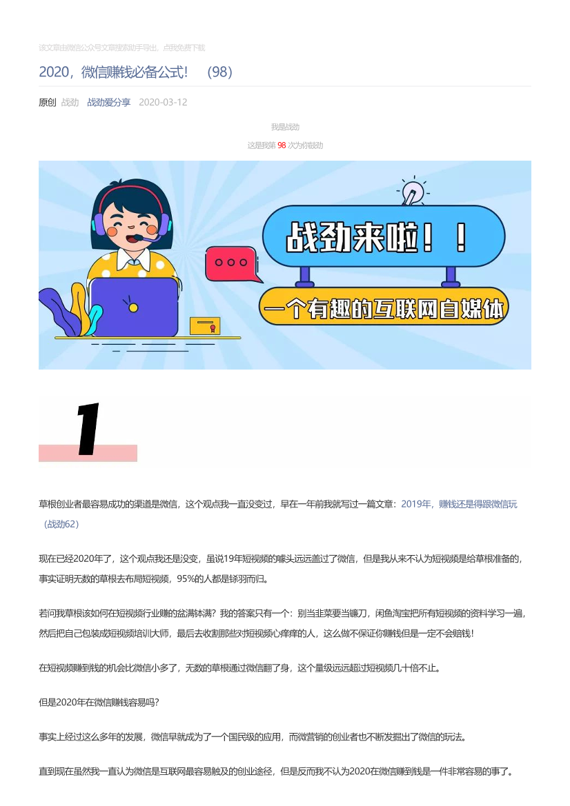战劲爱分享_2020-03-12_2020，微信赚钱必备公式！（98）战劲爱分享_2020-03-12_2020，微信赚钱必备公式！（98）_1.png