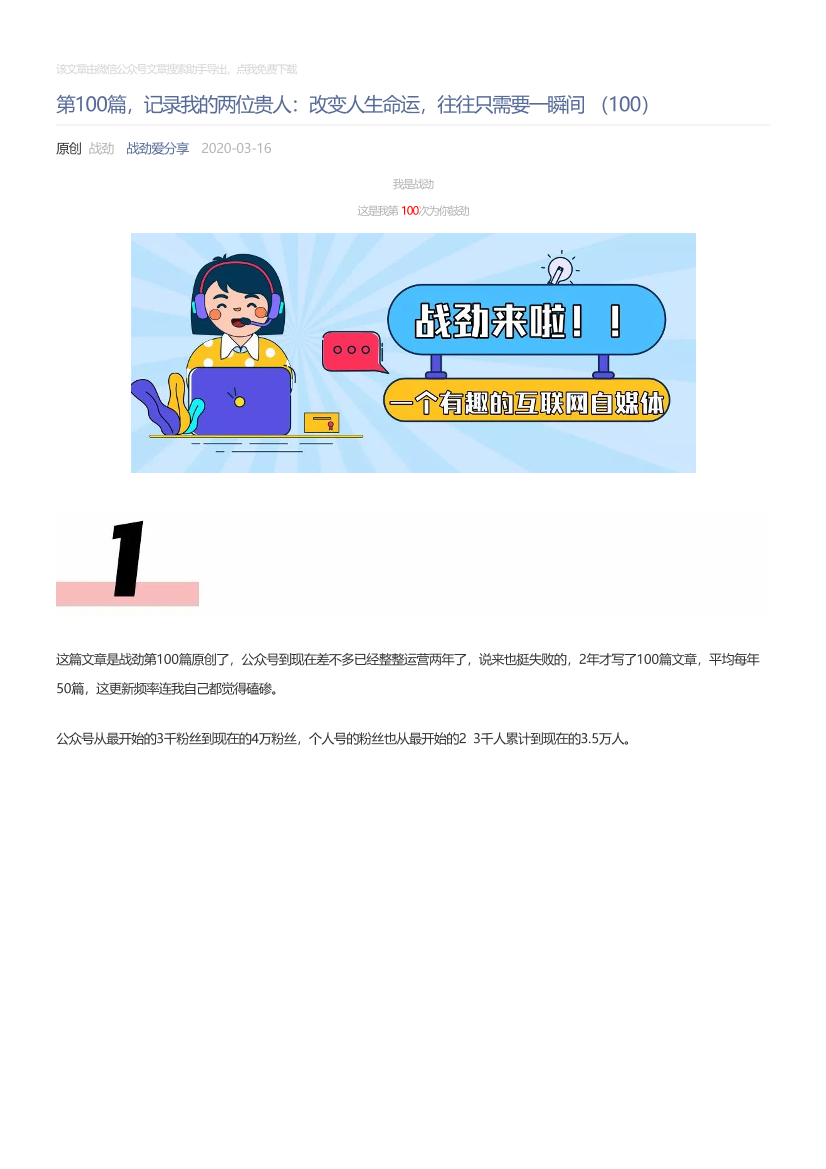 战劲爱分享_2020-03-16_第100篇，记录我的两位贵人：改变人生命运，往往只需要一瞬间（100）战劲爱分享_2020-03-16_第100篇，记录我的两位贵人：改变人生命运，往往只需要一瞬间（100）_1.png