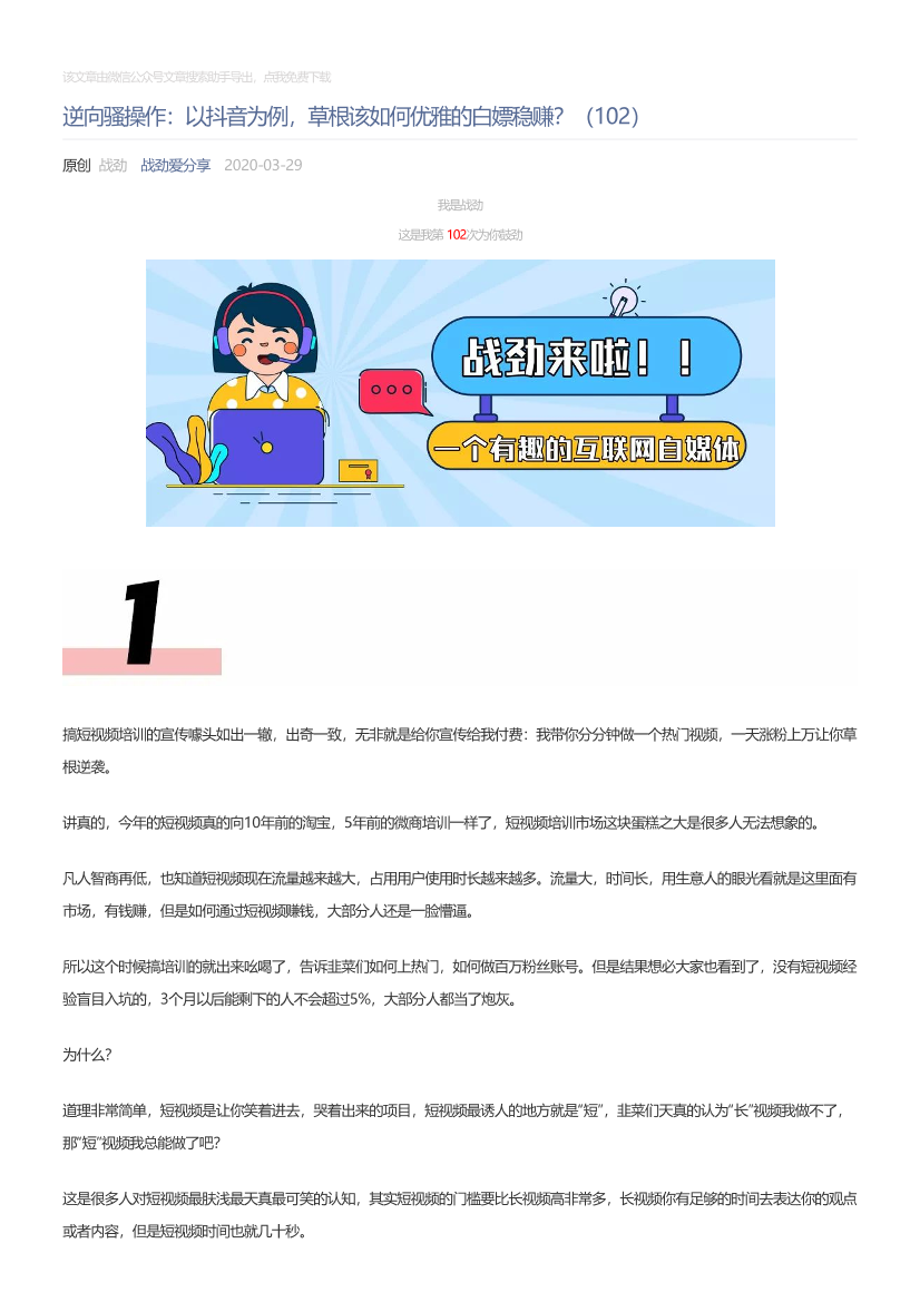 战劲爱分享_2020-03-29_逆向骚操作：以抖音为例，草根该如何优雅的白嫖稳赚？（102）战劲爱分享_2020-03-29_逆向骚操作：以抖音为例，草根该如何优雅的白嫖稳赚？（102）_1.png