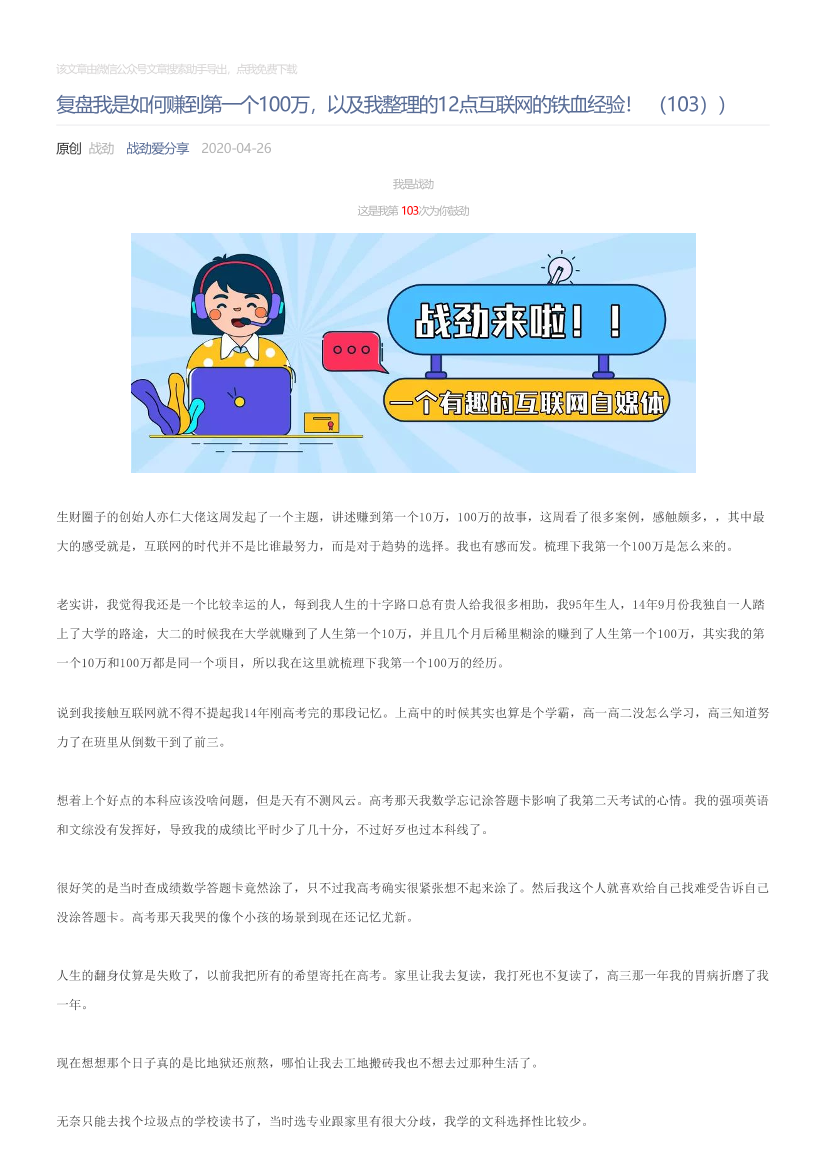 战劲爱分享_2020-04-26_复盘我是如何赚到第一个100万，以及我整理的12点互联网的铁血经验！（103））战劲爱分享_2020-04-26_复盘我是如何赚到第一个100万，以及我整理的12点互联网的铁血经验！（103））_1.png