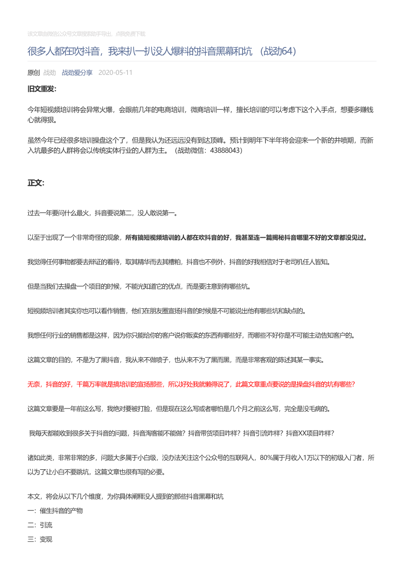 战劲爱分享_2020-05-11_很多人都在吹抖音，我来扒一扒没人爆料的抖音黑幕和坑（战劲64）战劲爱分享_2020-05-11_很多人都在吹抖音，我来扒一扒没人爆料的抖音黑幕和坑（战劲64）_1.png