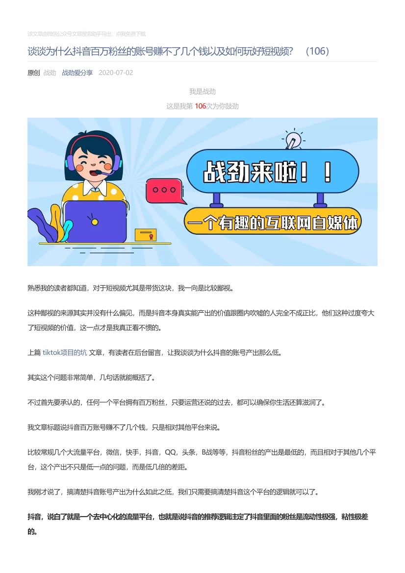 战劲爱分享_2020-07-02_谈谈为什么抖音百万粉丝的账号赚不了几个钱以及如何玩好短视频？（106）战劲爱分享_2020-07-02_谈谈为什么抖音百万粉丝的账号赚不了几个钱以及如何玩好短视频？（106）_1.png