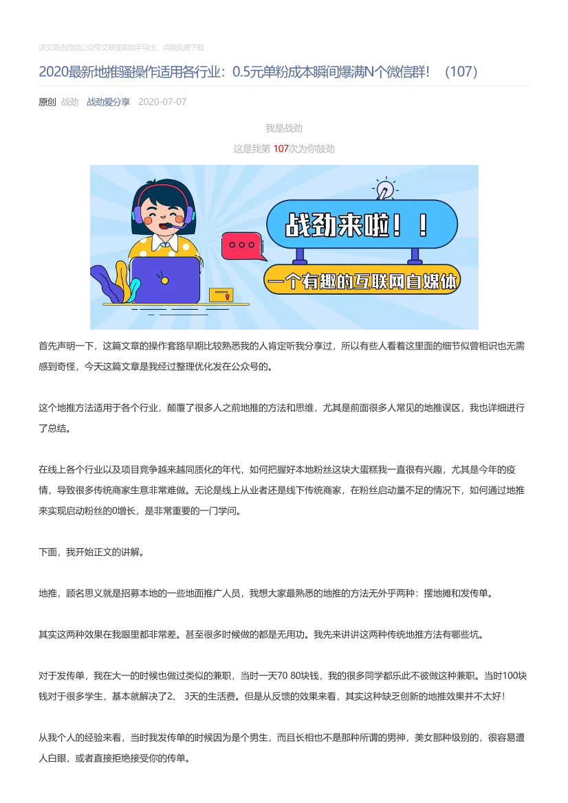 战劲爱分享_2020-07-07_2020最新地推骚操作适用各行业：0.5元单粉成本瞬间爆满N个微信群！（107）战劲爱分享_2020-07-07_2020最新地推骚操作适用各行业：0.5元单粉成本瞬间爆满N个微信群！（107）_1.png