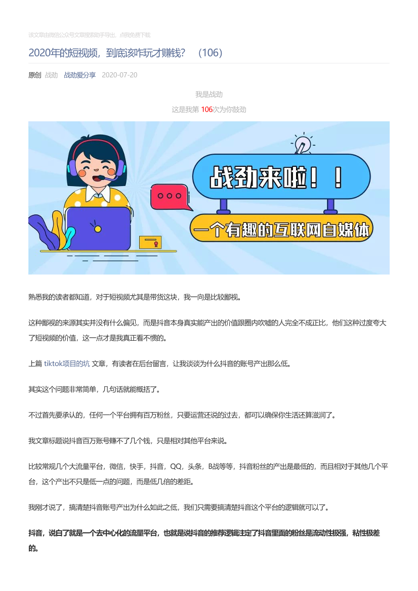 战劲爱分享_2020-07-20_2020年的短视频，到底该咋玩才赚钱？（106）战劲爱分享_2020-07-20_2020年的短视频，到底该咋玩才赚钱？（106）_1.png