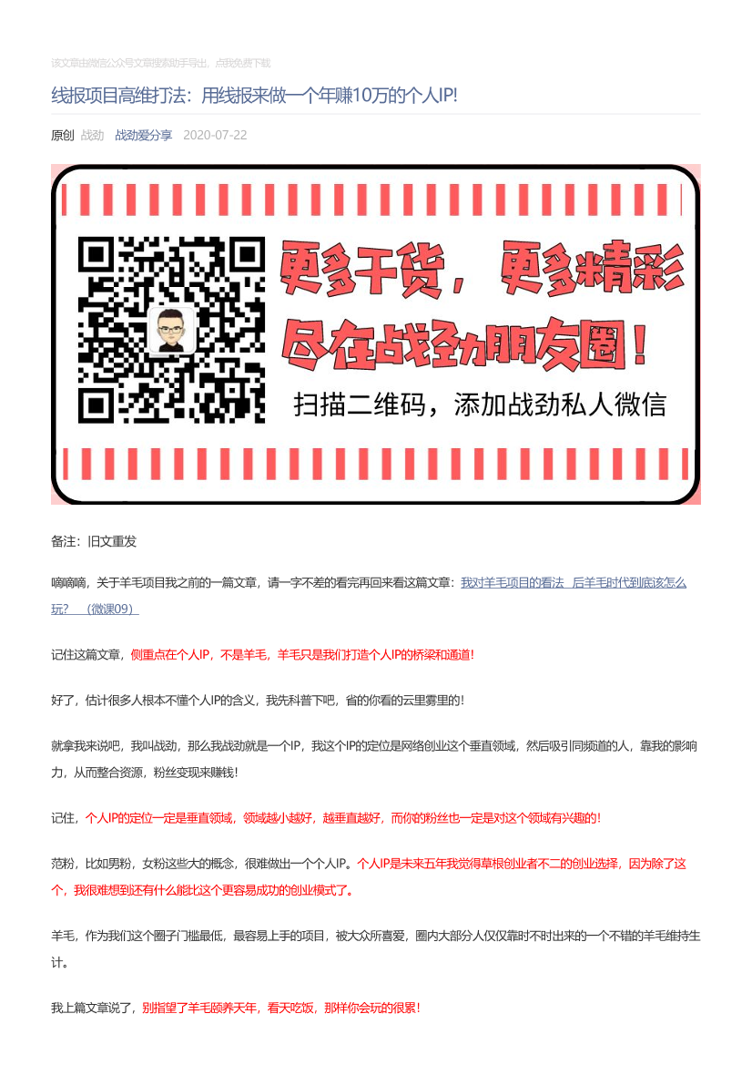 战劲爱分享_2020-07-22_线报项目高维打法：用线报来做一个年赚10万的个人IP!战劲爱分享_2020-07-22_线报项目高维打法：用线报来做一个年赚10万的个人IP!_1.png