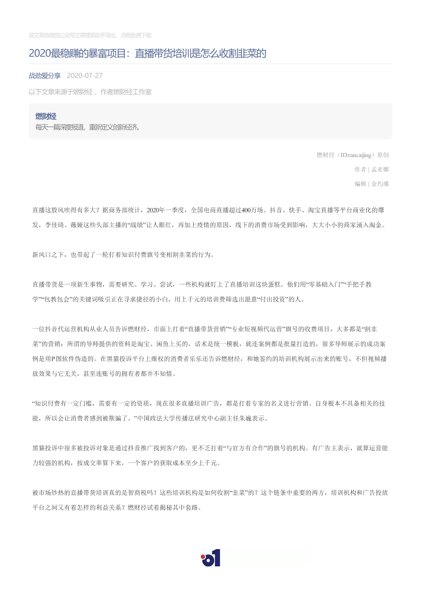 战劲爱分享_2020-07-27_2020最稳赚的暴富项目：直播带货培训是怎么收割韭菜的战劲爱分享_2020-07-27_2020最稳赚的暴富项目：直播带货培训是怎么收割韭菜的_1.png
