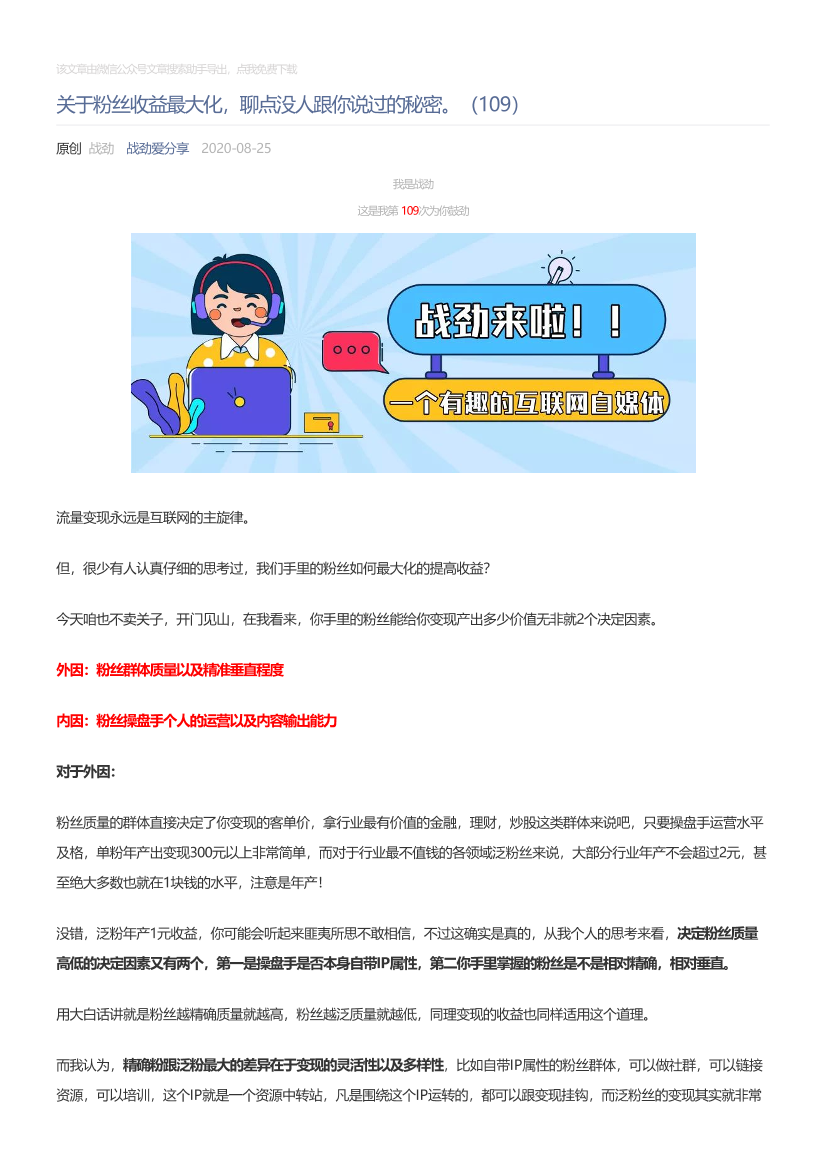 战劲爱分享_2020-08-25_关于粉丝收益最大化，聊点没人跟你说过的秘密。（109）战劲爱分享_2020-08-25_关于粉丝收益最大化，聊点没人跟你说过的秘密。（109）_1.png