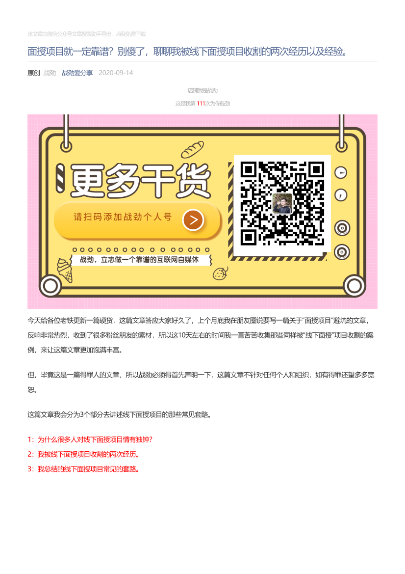 战劲爱分享_2020-09-14_面授项目就一定靠谱？别傻了，聊聊我被线下面授项目收割的两次经历以及经验。战劲爱分享_2020-09-14_面授项目就一定靠谱？别傻了，聊聊我被线下面授项目收割的两次经历以及经验。_1.png