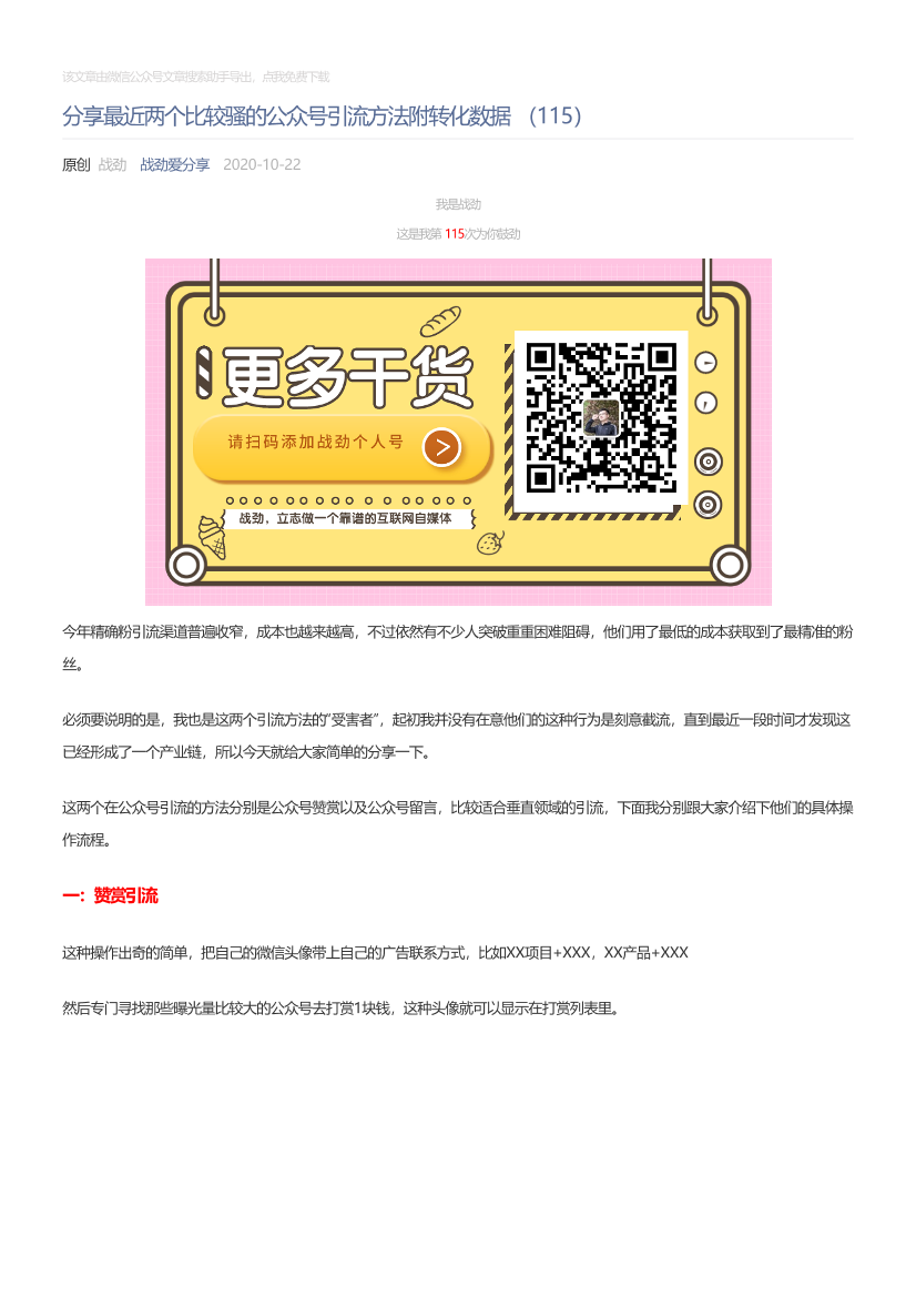 战劲爱分享_2020-10-22_分享最近两个比较骚的公众号引流方法附转化数据（115）战劲爱分享_2020-10-22_分享最近两个比较骚的公众号引流方法附转化数据（115）_1.png