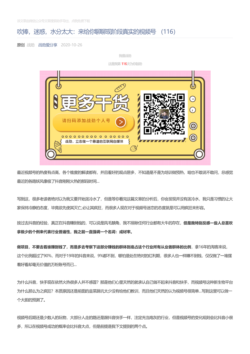 战劲爱分享_2020-10-26_吹捧，迷惑，水分太大：来给你聊聊现阶段真实的视频号（116）战劲爱分享_2020-10-26_吹捧，迷惑，水分太大：来给你聊聊现阶段真实的视频号（116）_1.png