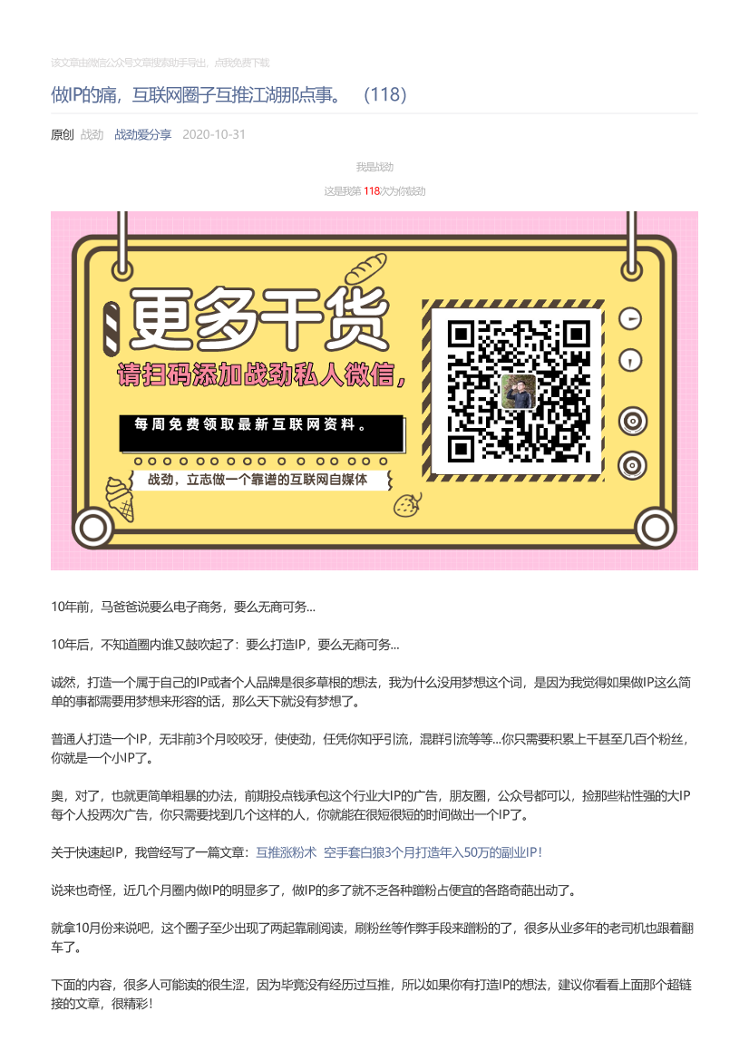 战劲爱分享_2020-10-31_做IP的痛，互联网圈子互推江湖那点事。（118）战劲爱分享_2020-10-31_做IP的痛，互联网圈子互推江湖那点事。（118）_1.png