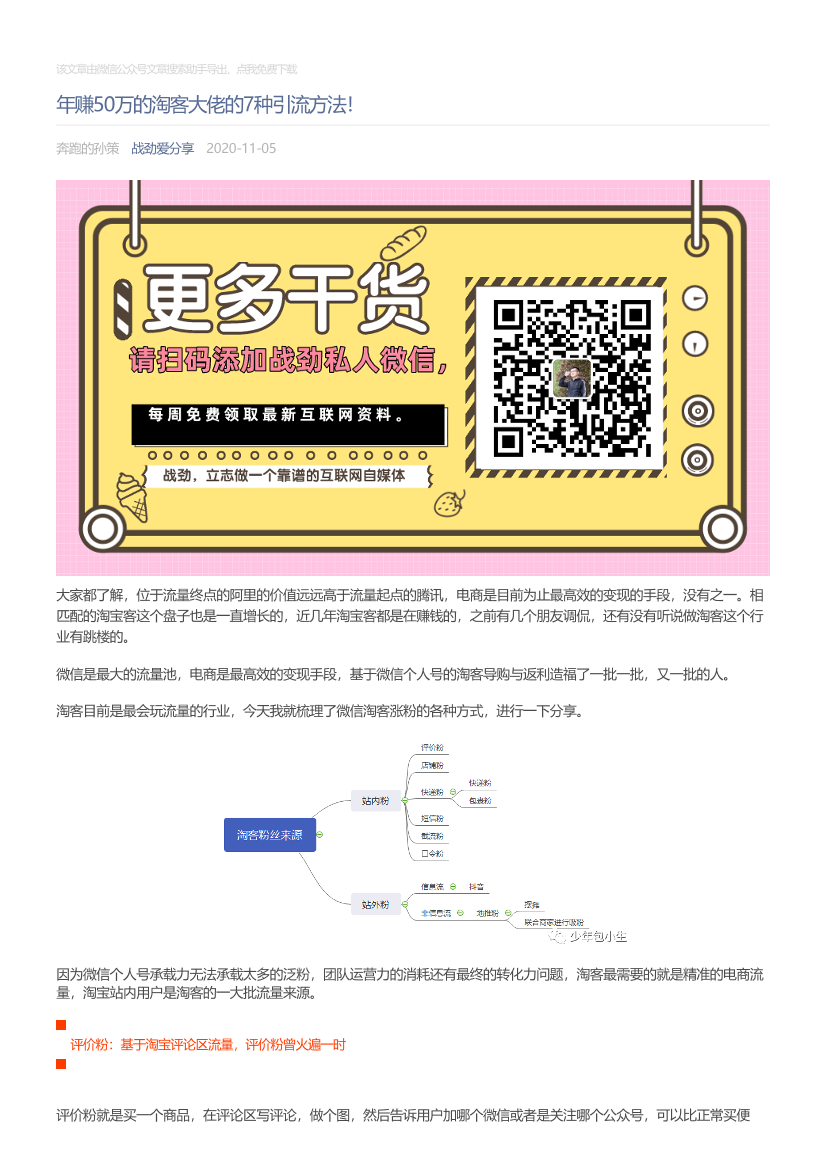 战劲爱分享_2020-11-05_年赚50万的淘客大佬的7种引流方法！战劲爱分享_2020-11-05_年赚50万的淘客大佬的7种引流方法！_1.png