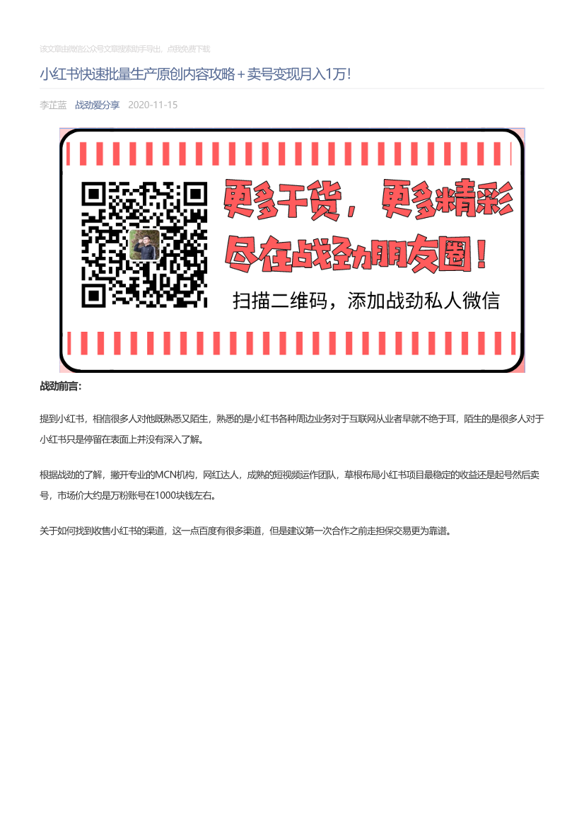 战劲爱分享_2020-11-15_小红书快速批量生产原创内容攻略＋卖号变现月入1万！战劲爱分享_2020-11-15_小红书快速批量生产原创内容攻略＋卖号变现月入1万！_1.png