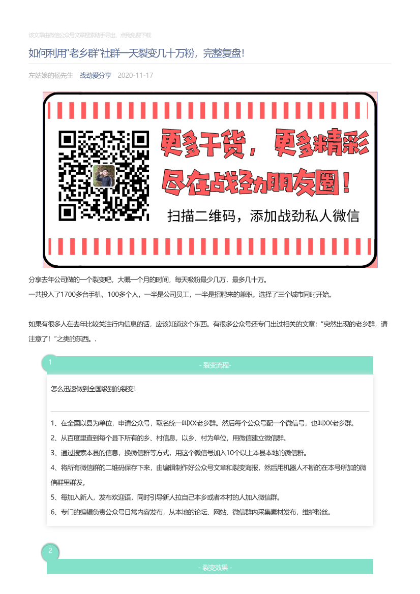 战劲爱分享_2020-11-17_如何利用“老乡群”社群一天裂变几十万粉，完整复盘！战劲爱分享_2020-11-17_如何利用“老乡群”社群一天裂变几十万粉，完整复盘！_1.png