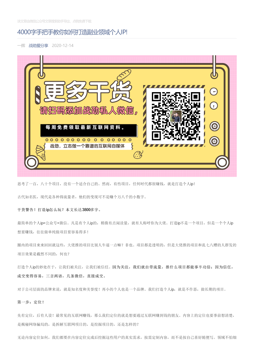 战劲爱分享_2020-12-14_4000字手把手教你如何打造副业领域个人IP!战劲爱分享_2020-12-14_4000字手把手教你如何打造副业领域个人IP!_1.png