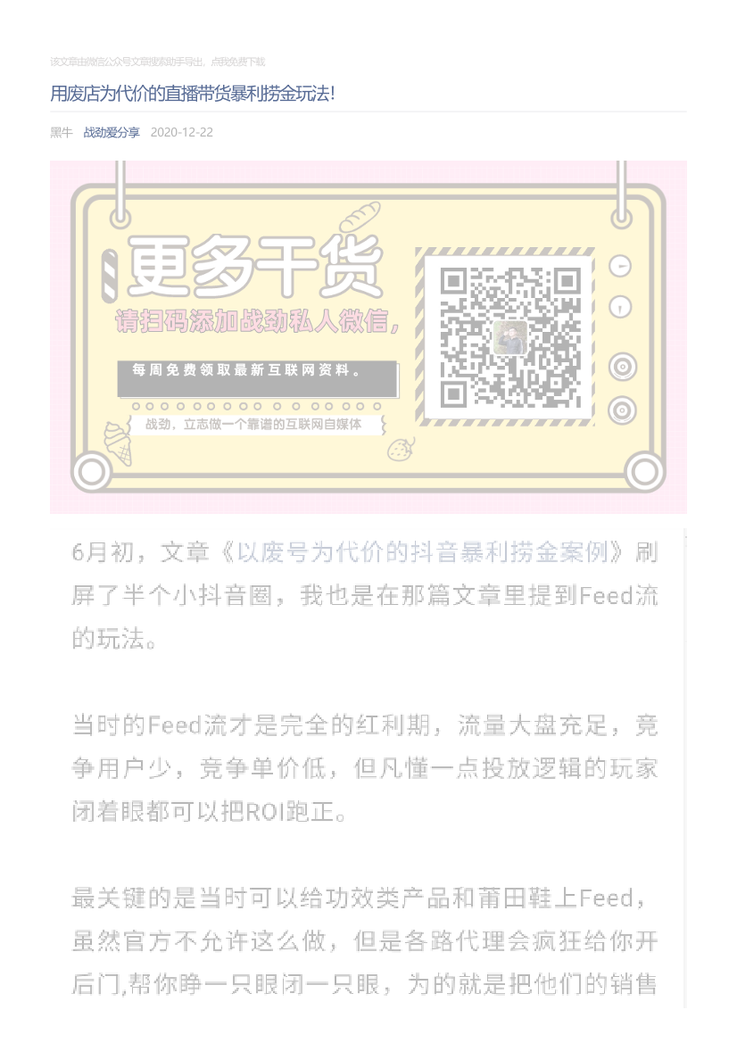 战劲爱分享_2020-12-22_用废店为代价的直播带货暴利捞金玩法！战劲爱分享_2020-12-22_用废店为代价的直播带货暴利捞金玩法！_1.png