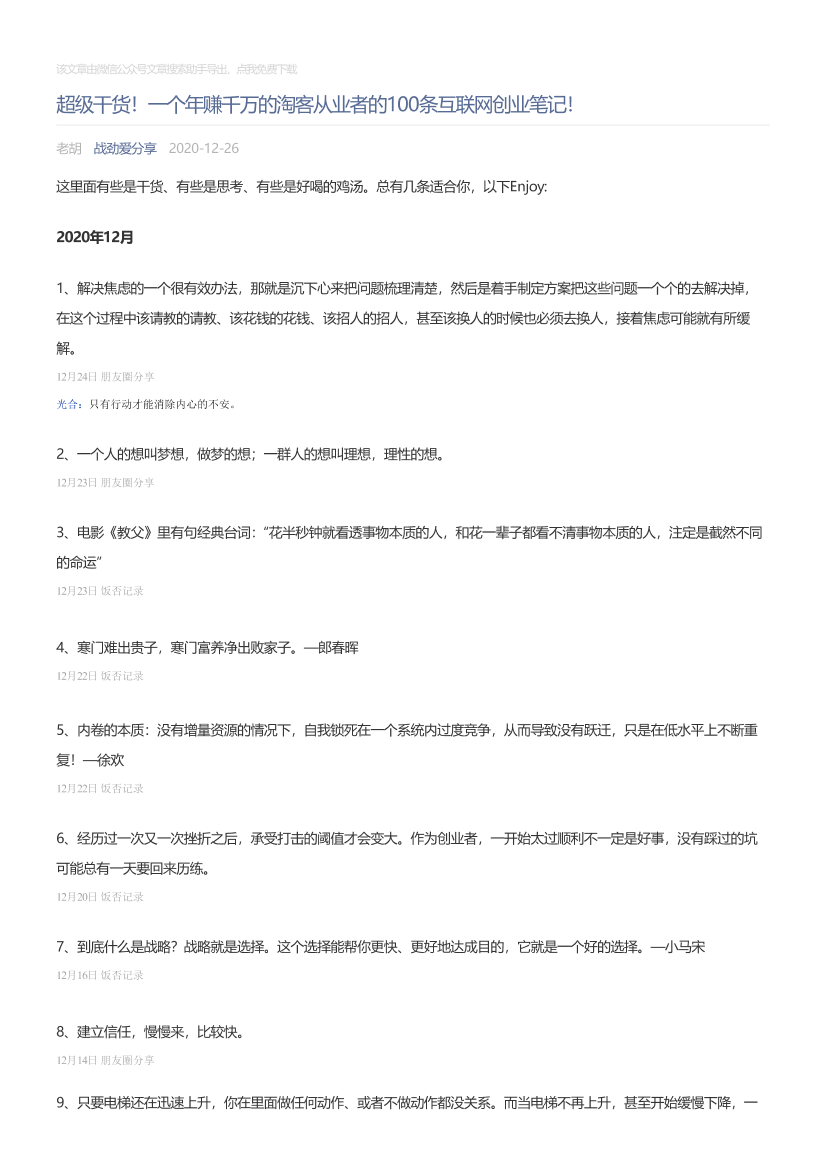 战劲爱分享_2020-12-26_超级干货！一个年赚千万的淘客从业者的100条互联网创业笔记！战劲爱分享_2020-12-26_超级干货！一个年赚千万的淘客从业者的100条互联网创业笔记！_1.png