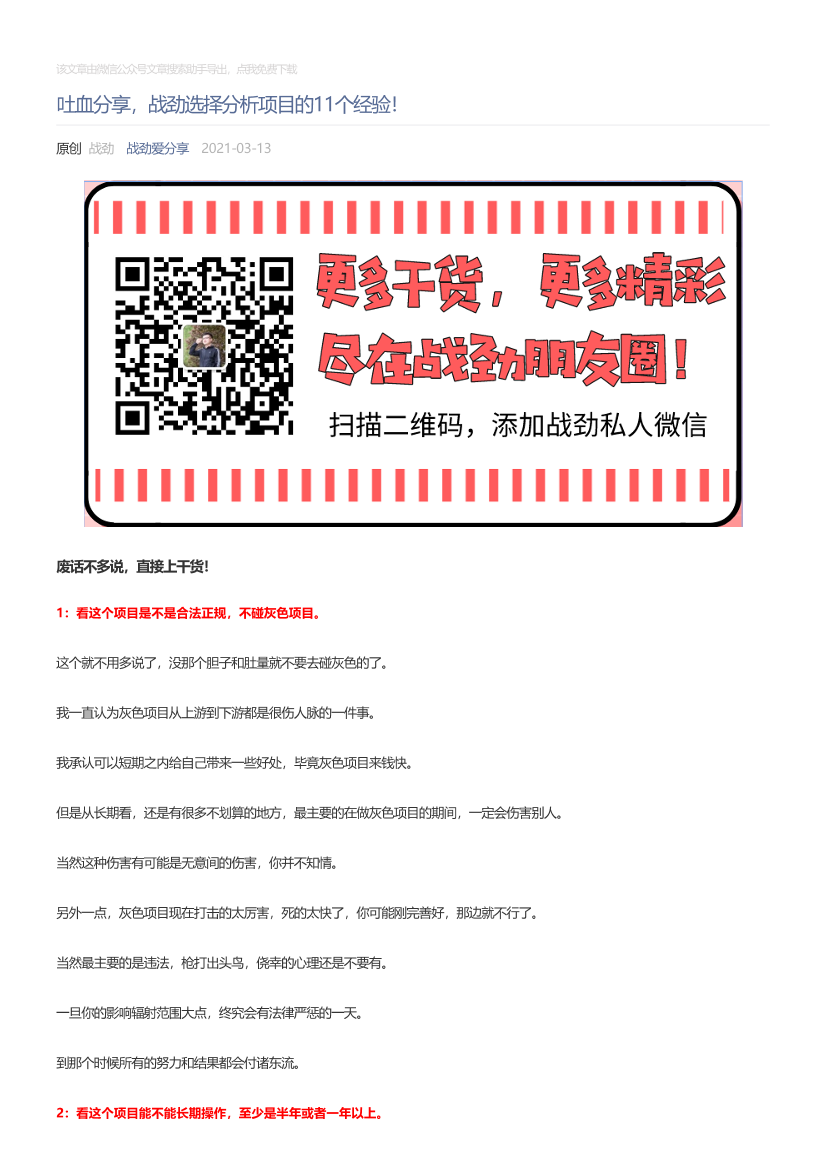战劲爱分享_2021-03-13_吐血分享，战劲选择分析项目的11个经验！战劲爱分享_2021-03-13_吐血分享，战劲选择分析项目的11个经验！_1.png