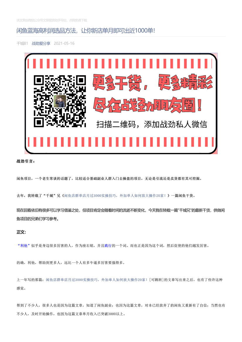 战劲爱分享_2021-05-16_闲鱼蓝海高利润选品方法，让你新店单月即可出近1000单！战劲爱分享_2021-05-16_闲鱼蓝海高利润选品方法，让你新店单月即可出近1000单！_1.png