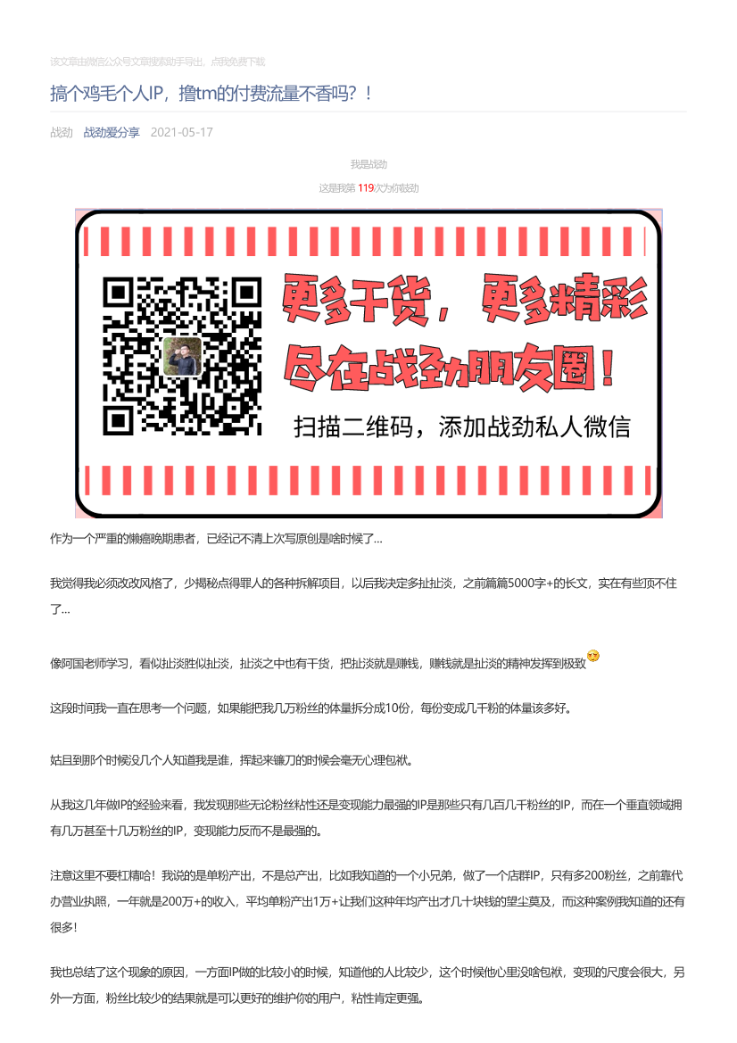 战劲爱分享_2021-05-17_搞个鸡毛个人IP，撸tm的付费流量不香吗？！战劲爱分享_2021-05-17_搞个鸡毛个人IP，撸tm的付费流量不香吗？！_1.png