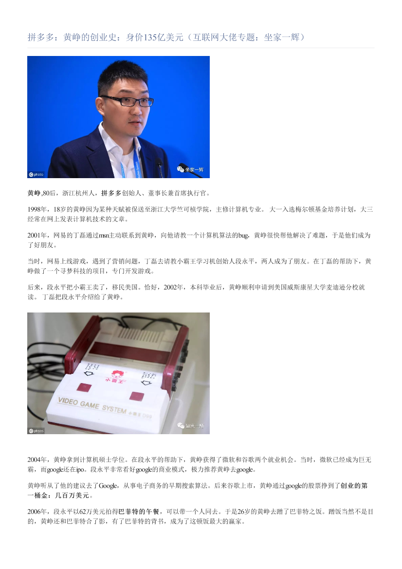 拼多多：黄峥的创业史：身价135亿美元（互联网大佬专题：坐家一辉）拼多多：黄峥的创业史：身价135亿美元（互联网大佬专题：坐家一辉）_1.png