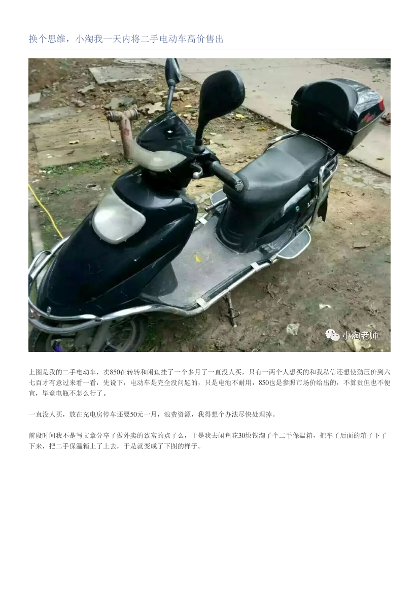 换个思维，小淘我一天内将二手电动车高价售出换个思维，小淘我一天内将二手电动车高价售出_1.png