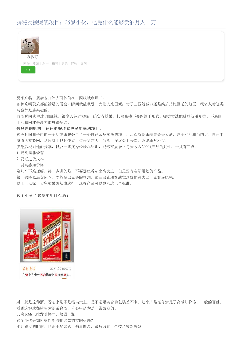 揭秘实操赚钱项目：25岁小伙，他凭什么能够卖酒月入十万揭秘实操赚钱项目：25岁小伙，他凭什么能够卖酒月入十万_1.png