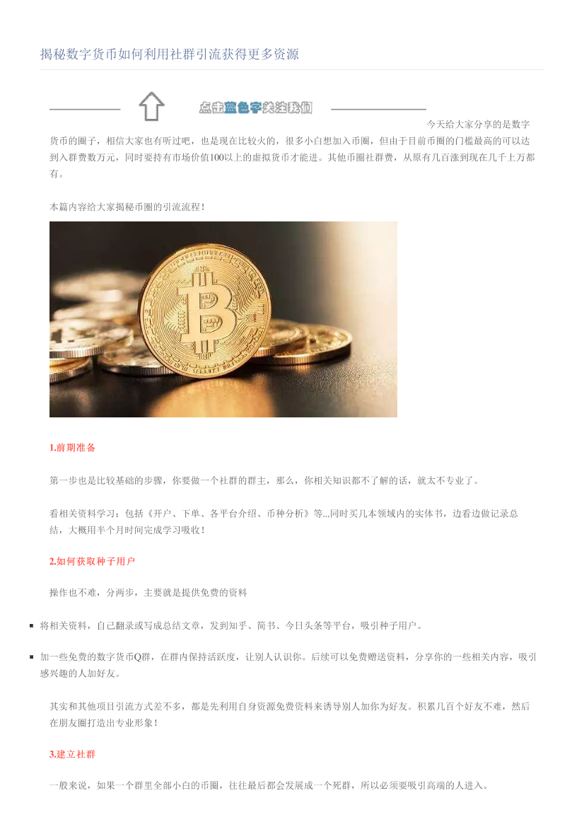 揭秘数字货币如何利用社群引流获得更多资源揭秘数字货币如何利用社群引流获得更多资源_1.png