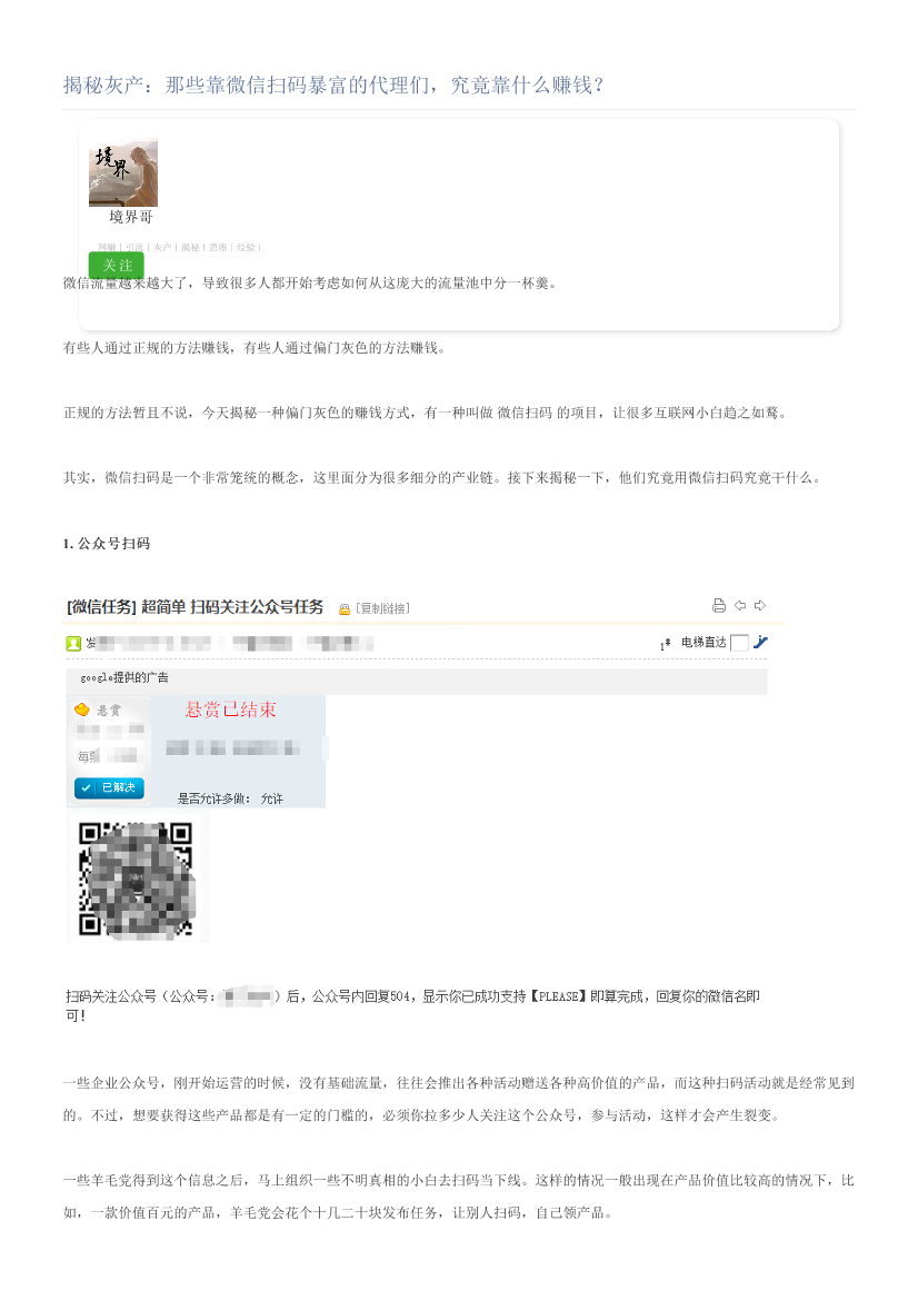 揭秘灰产：那些靠微信扫码暴富的代理们，究竟靠什么赚钱？揭秘灰产：那些靠微信扫码暴富的代理们，究竟靠什么赚钱？_1.png