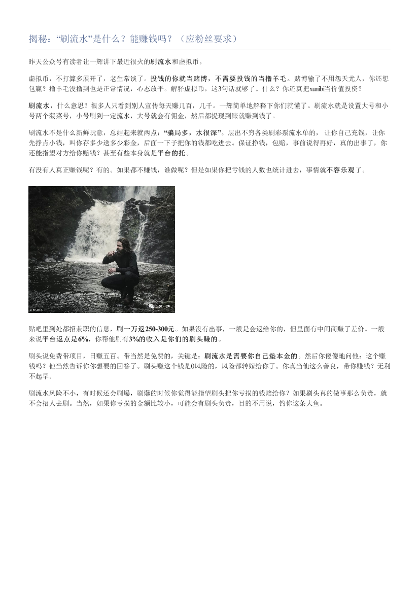 揭秘：“刷流水”是什么？能赚钱吗？（应粉丝要求）揭秘：“刷流水”是什么？能赚钱吗？（应粉丝要求）_1.png