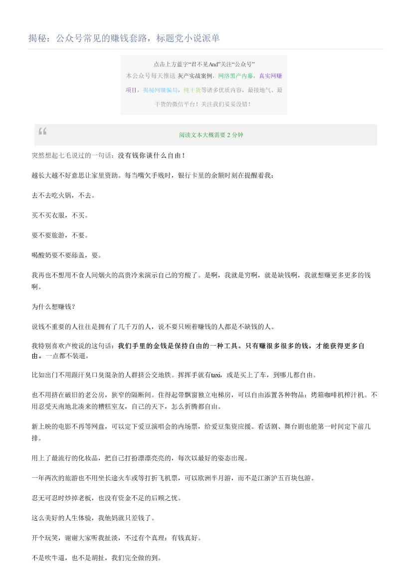揭秘：公众号常见的赚钱套路，标题党小说派单揭秘：公众号常见的赚钱套路，标题党小说派单_1.png