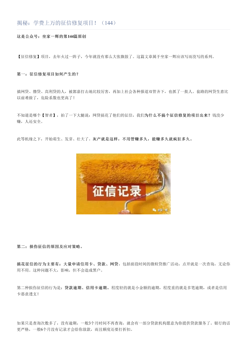 揭秘：学费上万的征信修复项目！（144）揭秘：学费上万的征信修复项目！（144）_1.png