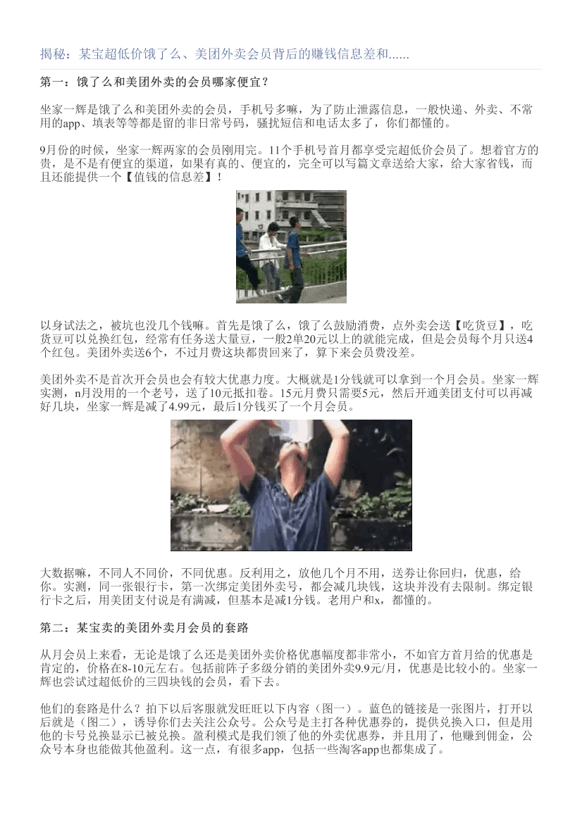 揭秘：某宝超低价饿了么、美团外卖会员背后的赚钱信息差和......揭秘：某宝超低价饿了么、美团外卖会员背后的赚钱信息差和......_1.png