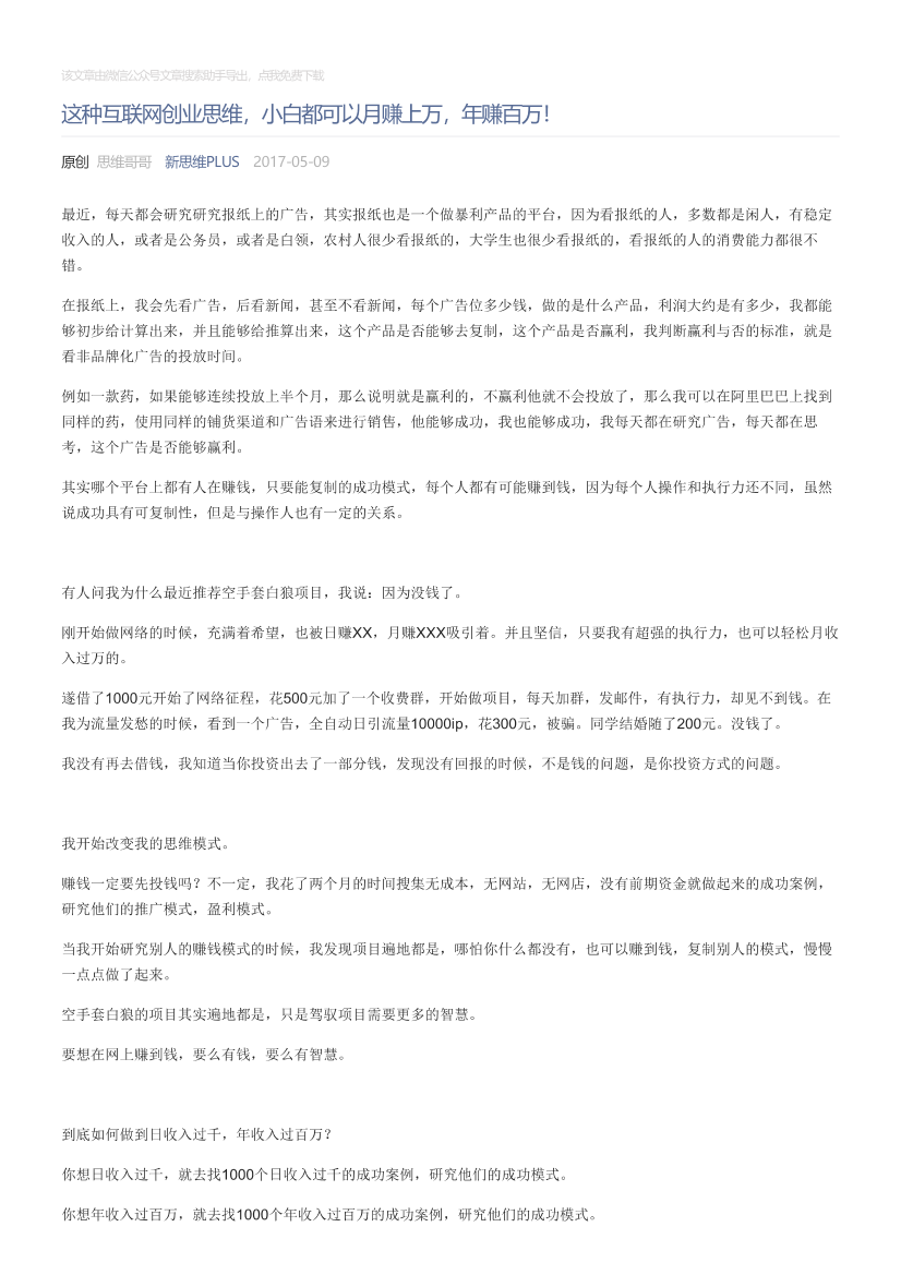 新思维PLUS_2017-05-09_这种互联网创业思维，小白都可以月赚上万，年赚百万！新思维PLUS_2017-05-09_这种互联网创业思维，小白都可以月赚上万，年赚百万！_1.png