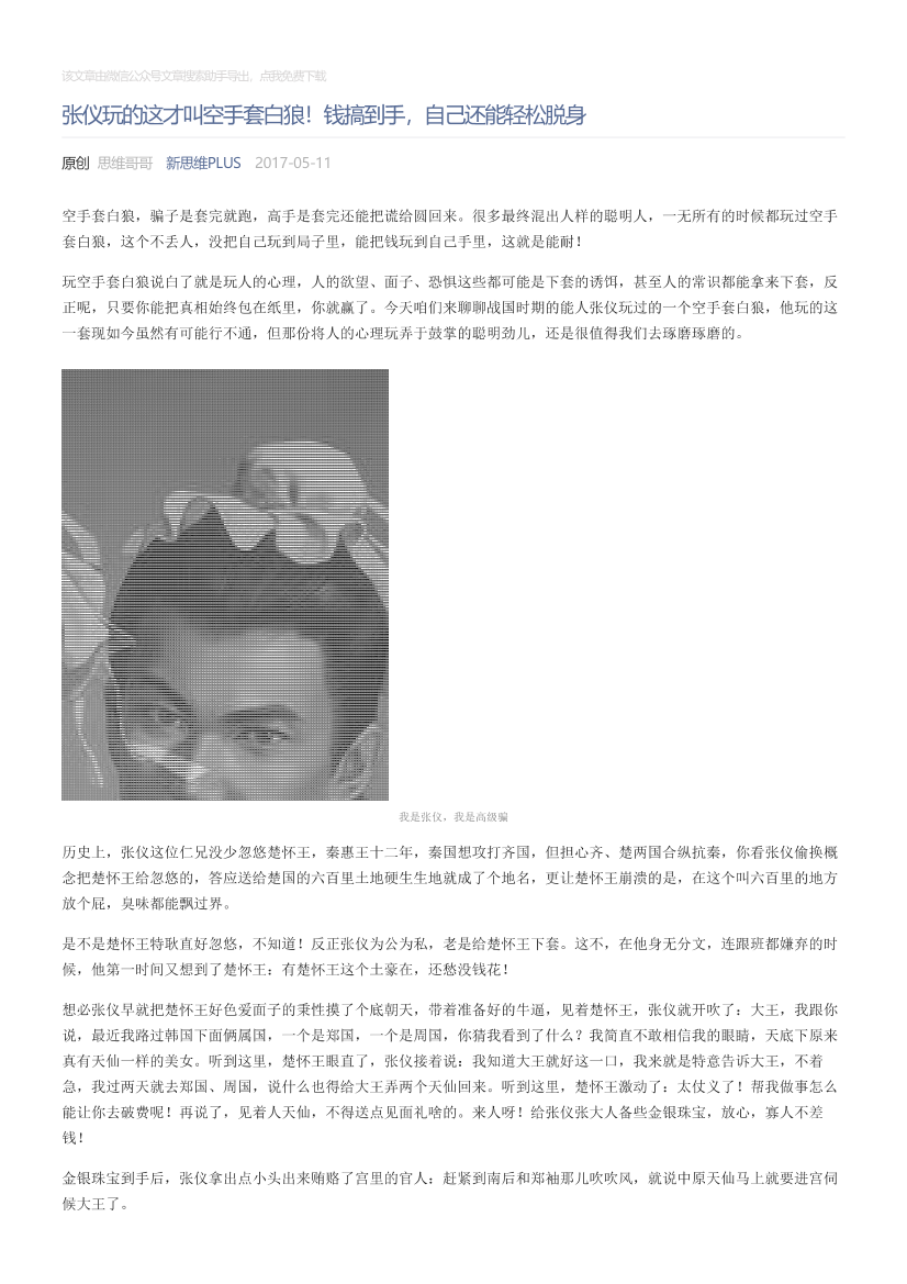 新思维PLUS_2017-05-11_张仪玩的这才叫空手套白狼！钱搞到手，自己还能轻松脱身新思维PLUS_2017-05-11_张仪玩的这才叫空手套白狼！钱搞到手，自己还能轻松脱身_1.png