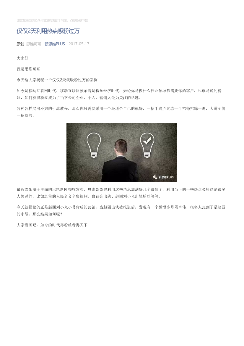 新思维PLUS_2017-05-17_仅仅2天利用热点吸粉过万新思维PLUS_2017-05-17_仅仅2天利用热点吸粉过万_1.png