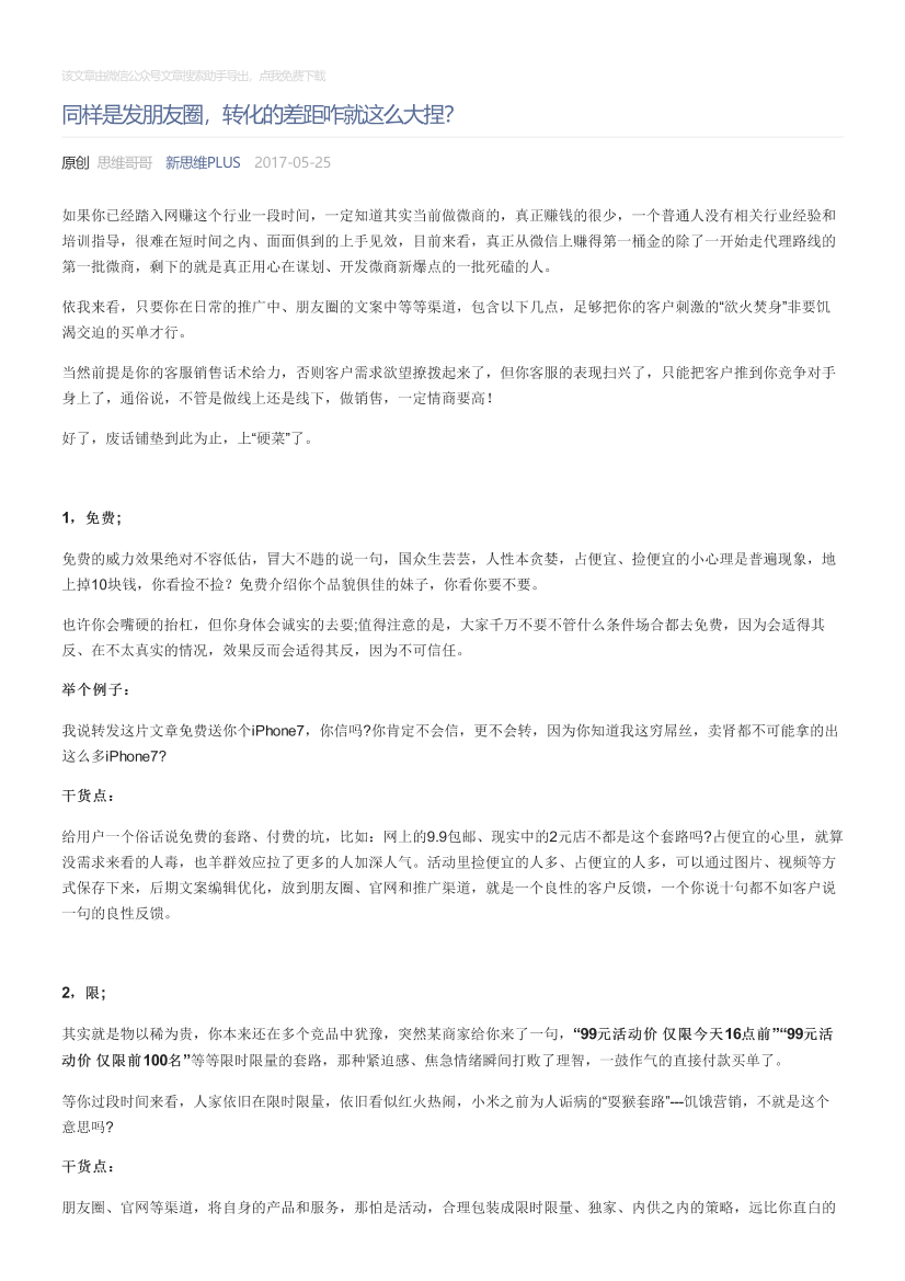 新思维PLUS_2017-05-25_同样是发朋友圈，转化的差距咋就这么大捏？新思维PLUS_2017-05-25_同样是发朋友圈，转化的差距咋就这么大捏？_1.png
