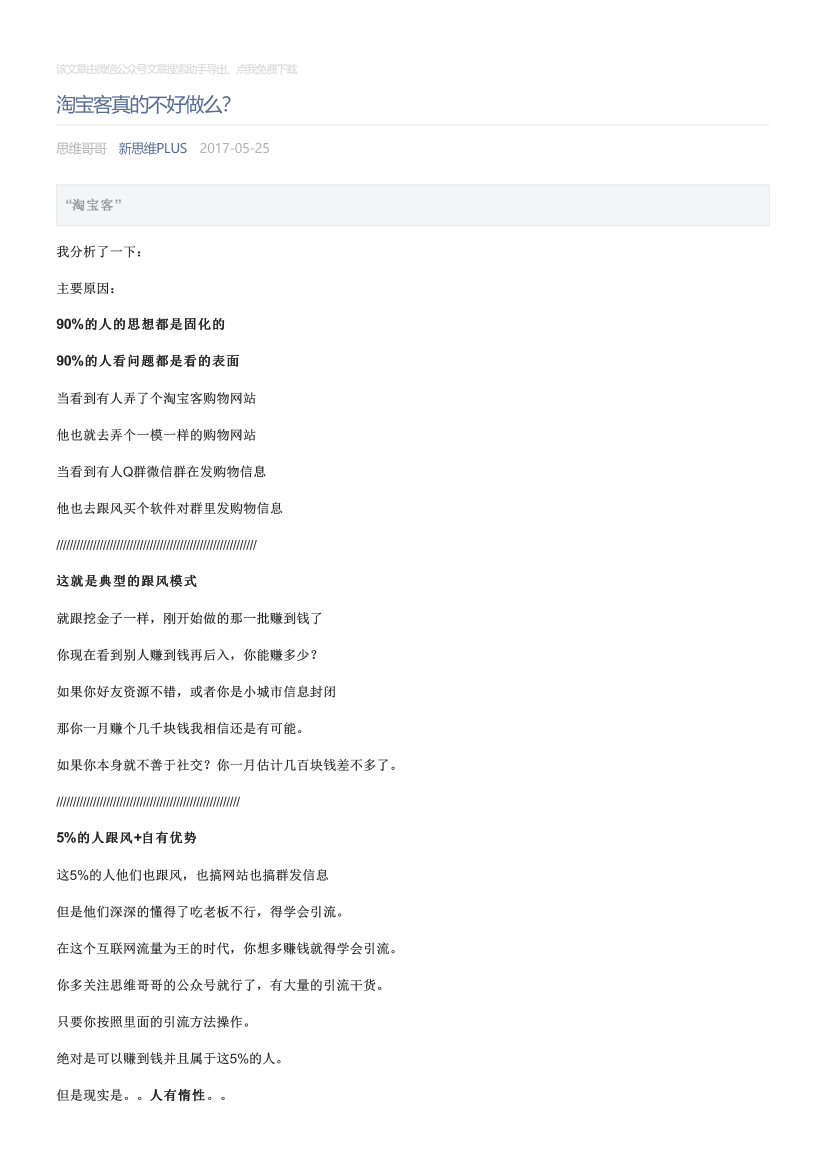 新思维PLUS_2017-05-25_淘宝客真的不好做么？新思维PLUS_2017-05-25_淘宝客真的不好做么？_1.png